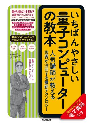 cover image of いちばんやさしい量子コンピューターの教本　人気講師が教える世界が注目する最新テクノロジー